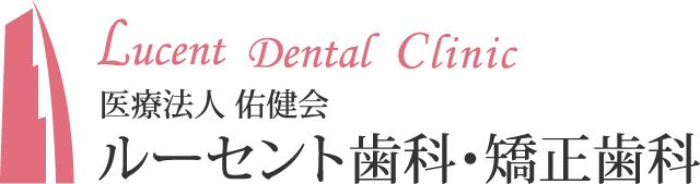 医療 法人 佑健会ルーセント 歯科 ・ 矯正 歯科